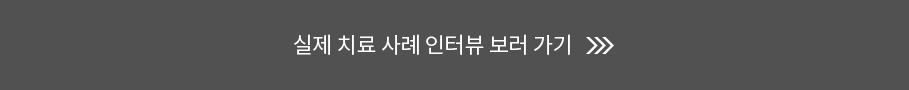실제 치료 사례 인터뷰 보러가기