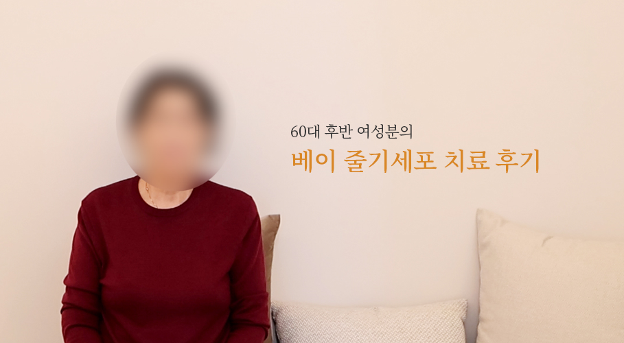 60대 후반 여성분의 베이 줄기세포 치료후기